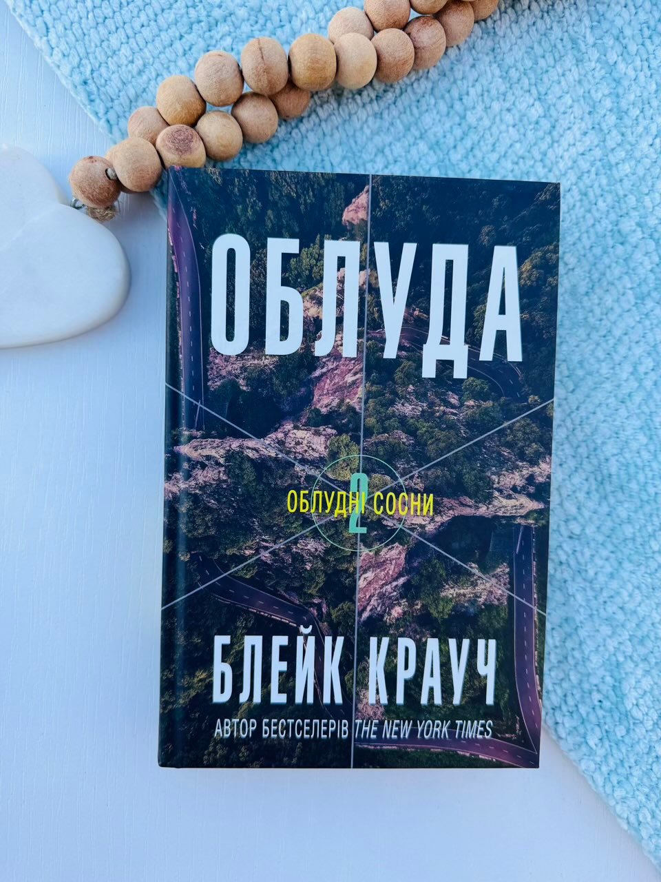 Облуда – Блейк Крауч – Stone Publishing — обкладинка книги