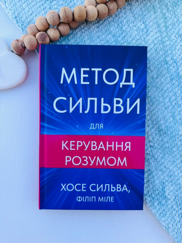 Метод Сильви для керування розумом – Хосе Сильва – BookChef — обкладинка книги