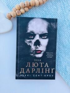 Їхня люта Дарлінґ Книга 3 - Ніккі Сент-Кроу - BookChef