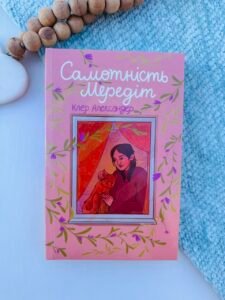 Самотність Мередіт - Клер Александер