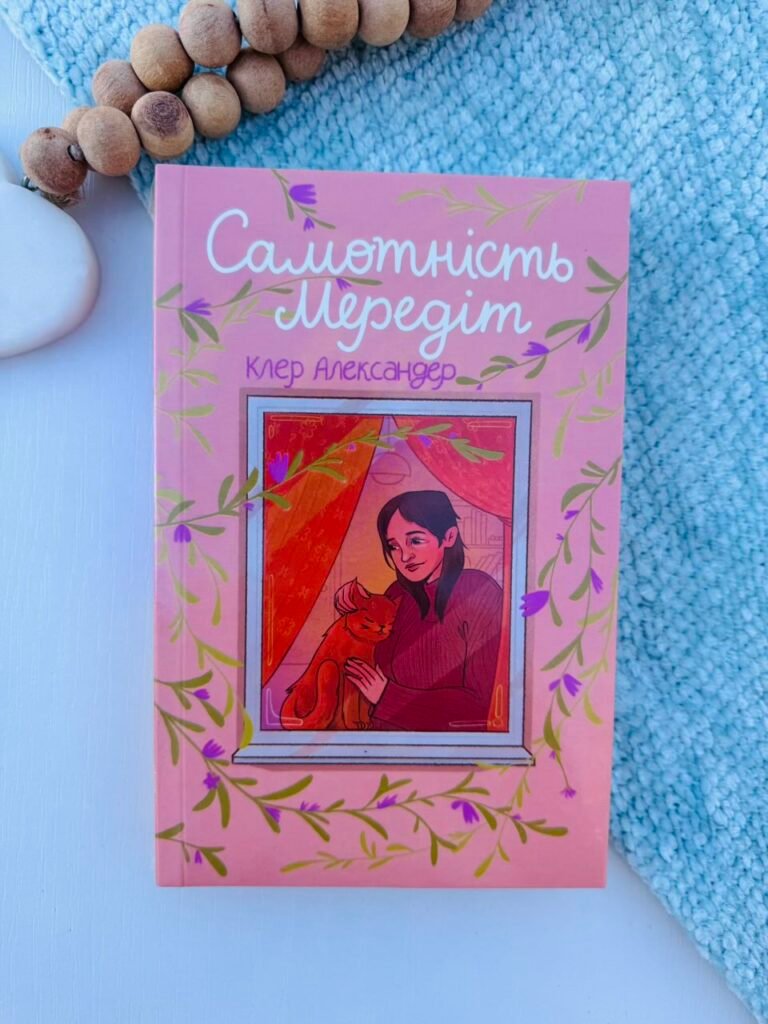 Самотність Мередіт – Клер Александер — обкладинка книги