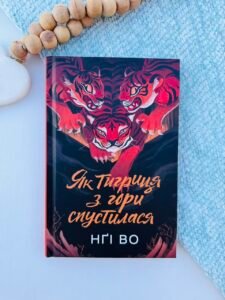 Співучі Узгір'я. Як тигриця з гори спустилася кн.2 - Нґі Во -  - Жорж