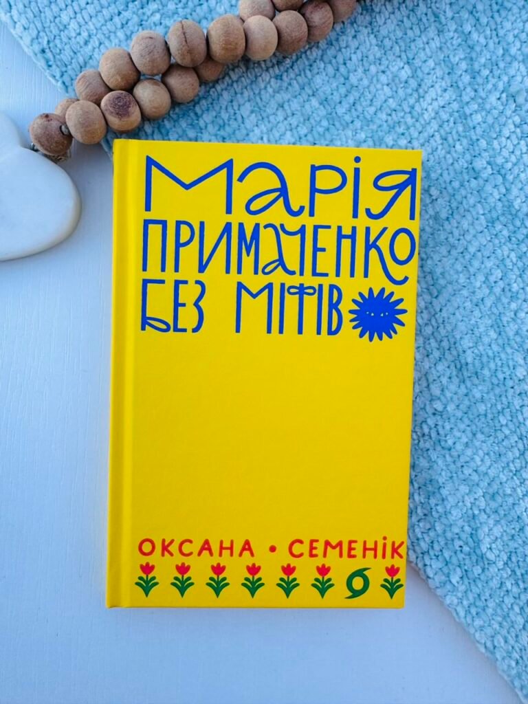 Марія Примаченко без міфів – Оксана Семенік – Віхола — обкладинка книги