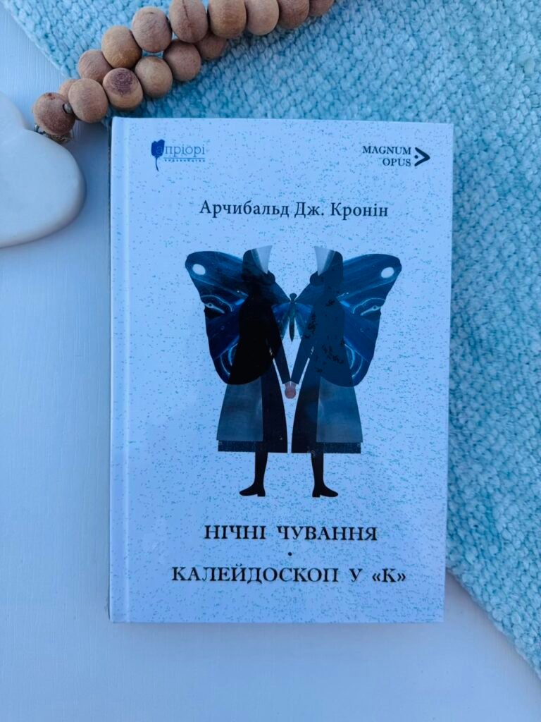 Нічні чування. Калейдоскоп у «К» – Арчибальд Джозеф Кронін – Апріорі — обкладинка книги