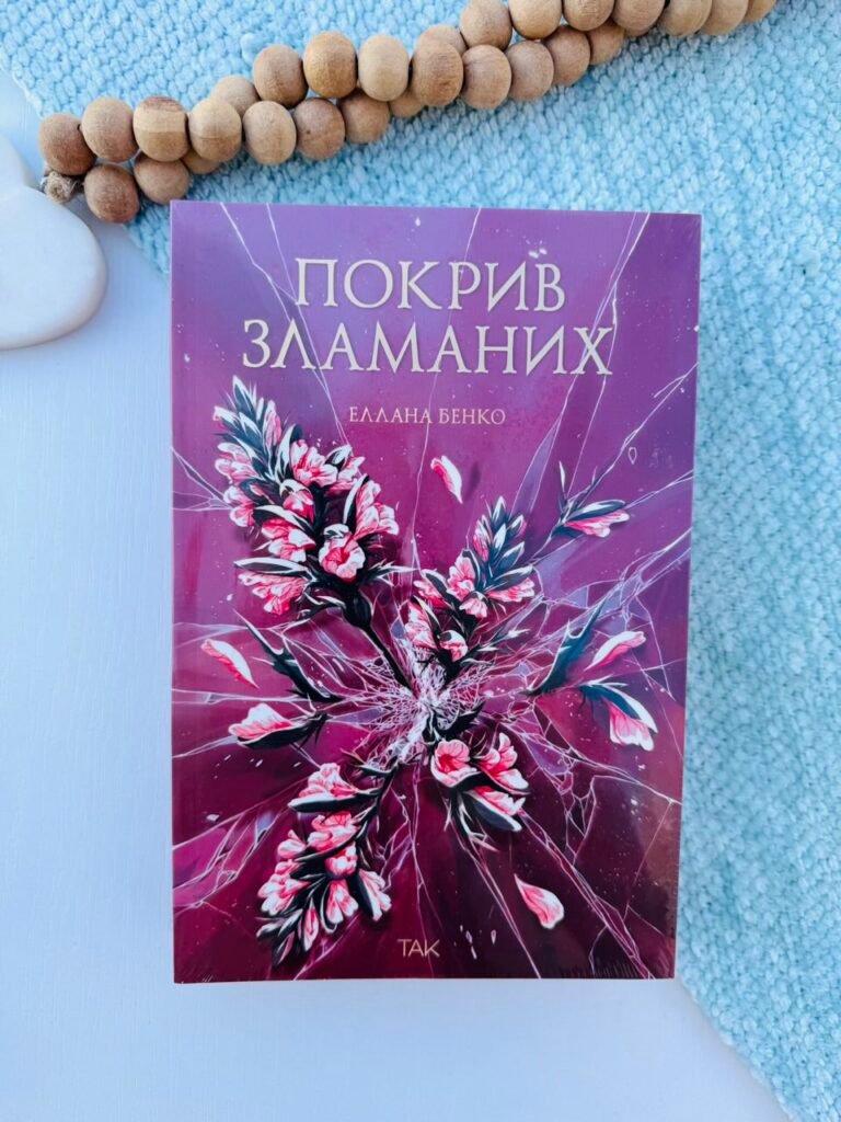 Покрив зламаних – Еллана Бенко — обкладинка книги