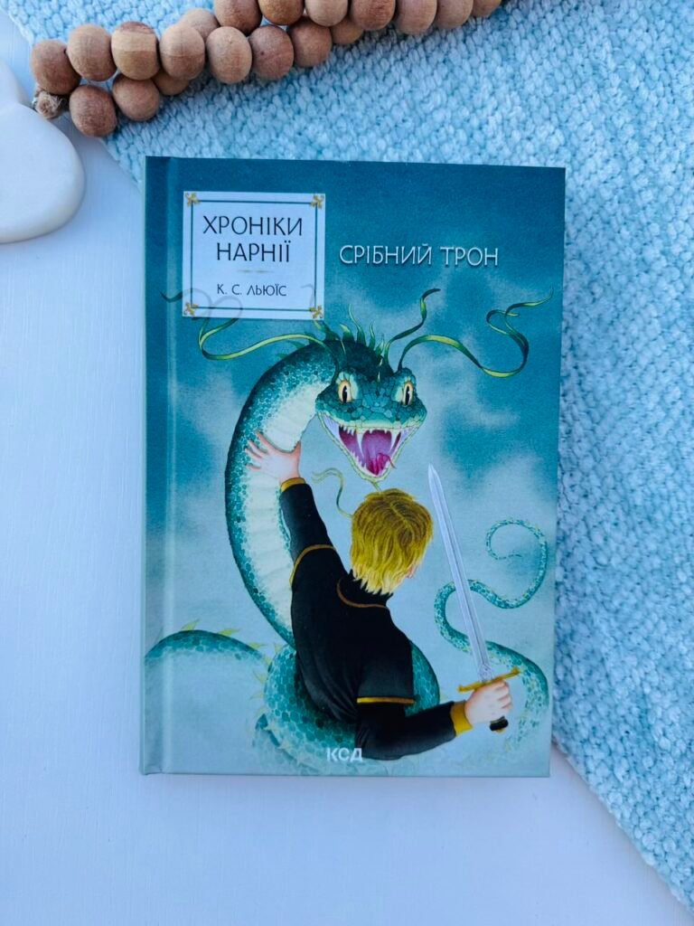 Хроніки Нарнії. Срібний трон (кн.6) – Льюїс Клайв Стейплз — обкладинка книги