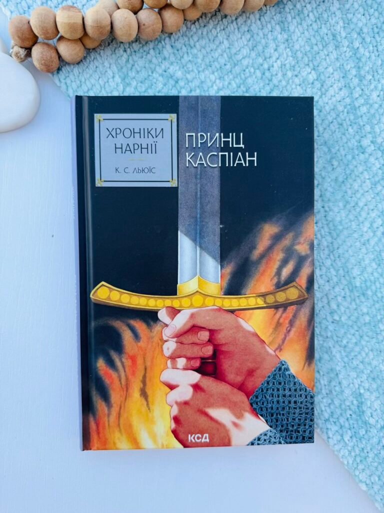 Хроніки Нарнії. Принц Каспіан (кн.4) – Льюїс Клайв Стейплз — обкладинка книги