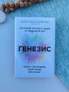 Генезис. Штучний інтелект, надія та людський дух – Генрі Кіссінджер – Stone Publishing — обкладинка книги