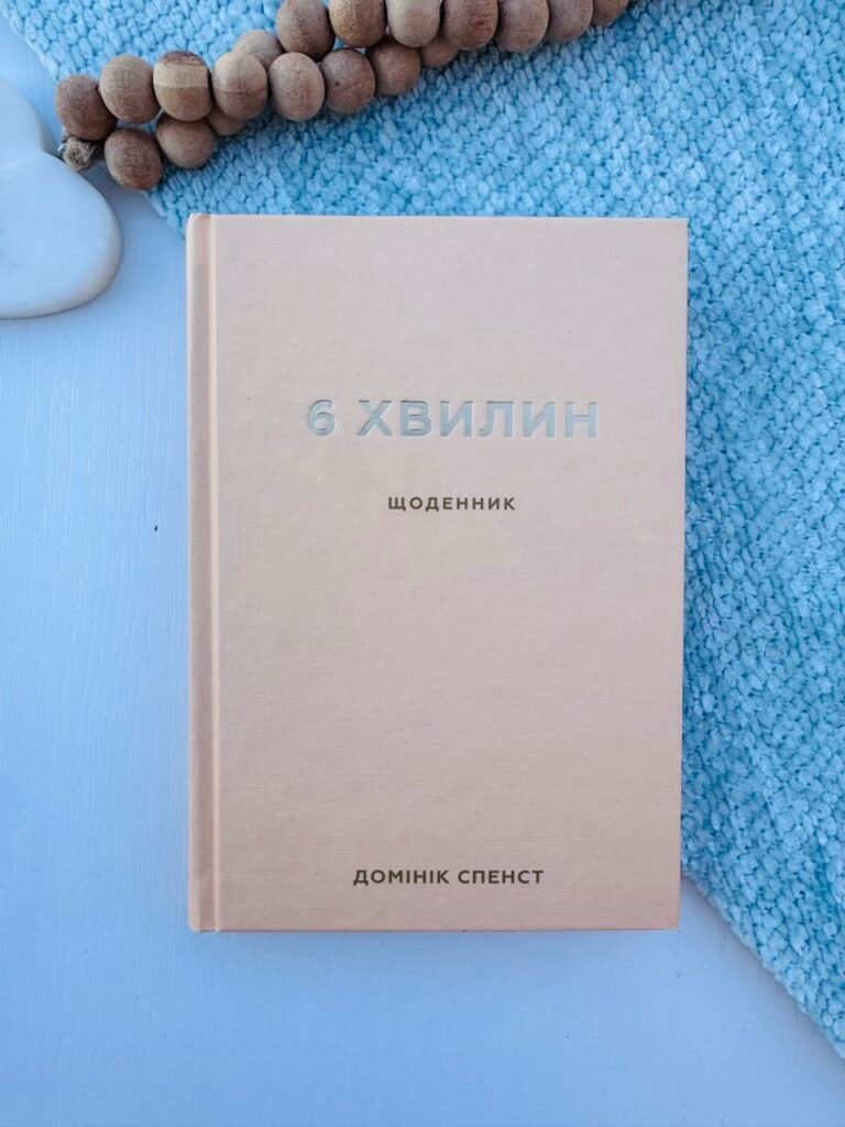 6 хвилин. Щоденник, який змінить ваше життя – Домінік Спенст – BookChef — обкладинка книги