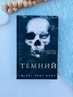 Темний. Книга 2 - Ніккі Сент-Кроу - BookChef
