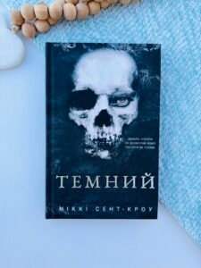 Темний. Книга 2 - Ніккі Сент-Кроу - BookChef
