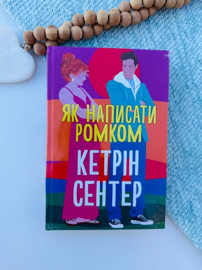 Як написати ромком – Кетрін Сентер – Рідна мова — обкладинка книги