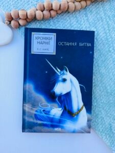 Хроніки Нарнії. Остання битва (кн.7) - Льюїс Клайв Стейплз