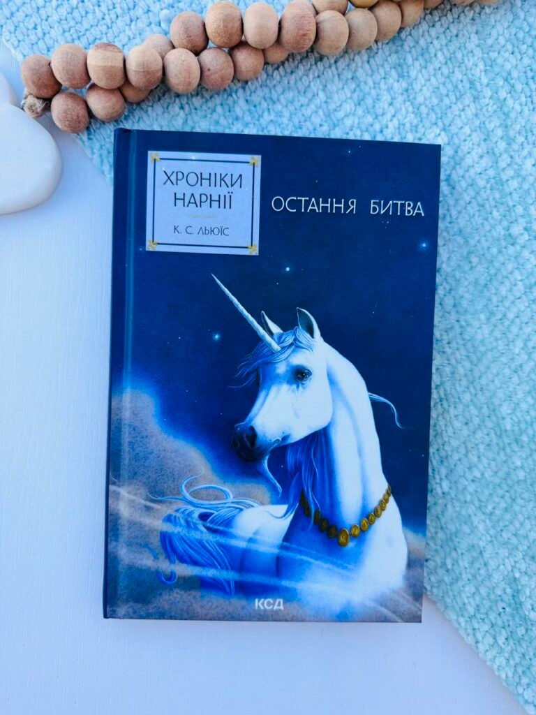 Хроніки Нарнії. Остання битва (кн.7) – Льюїс Клайв Стейплз — обкладинка книги