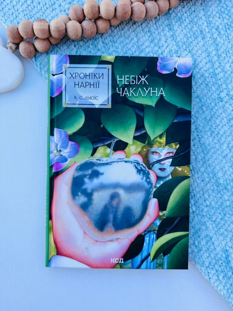 Хроніки Нарнії. Книга 1. Небіж чаклуна — Клайв Стейплз Льюїс — обкладинка книги