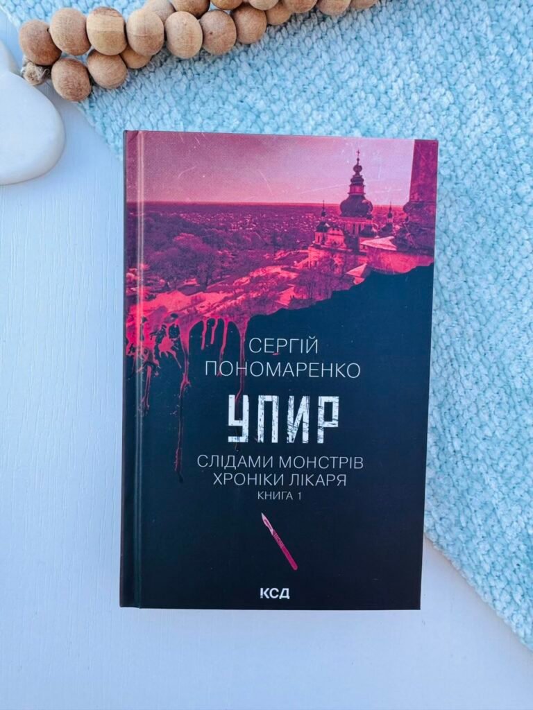 Упир. (кн. 1) – Пономаренко Сергій — обкладинка книги