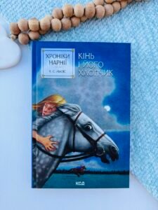 Хроніки Нарнії. Кінь і його хлопчик (кн.3) - Льюїс Клайв Стейплз