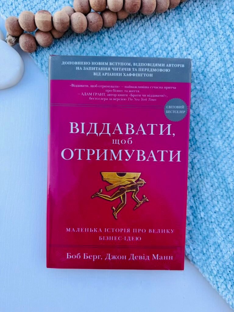 Віддавати, щоб отримувати. Маленька історія про велику бізнес-ідею – Боб Берг – Stone Publishing — обкладинка книги
