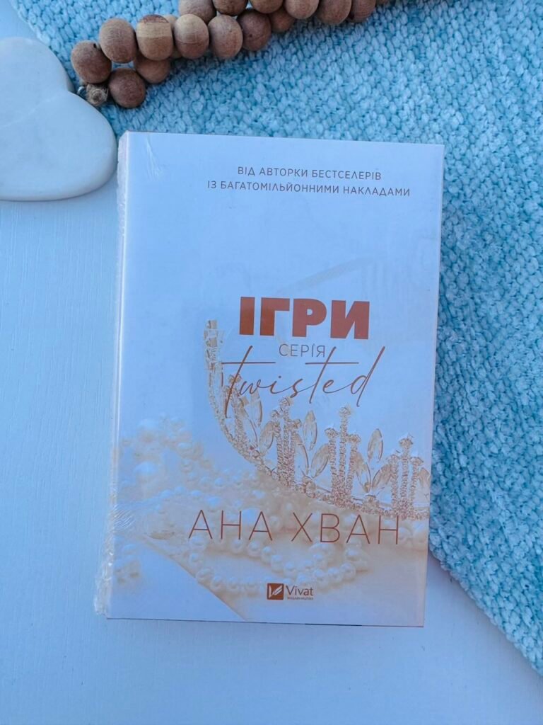 Ігри Серія Twisted — Ана Хван — обкладинка книги