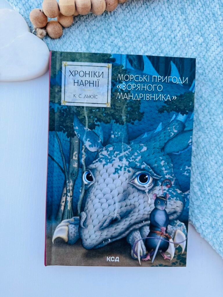 Хроніки Нарнії. Морські пригоди «Зоряного мандрівника» (кн. 5) – Льюїс Клайв Стейплз — обкладинка книги