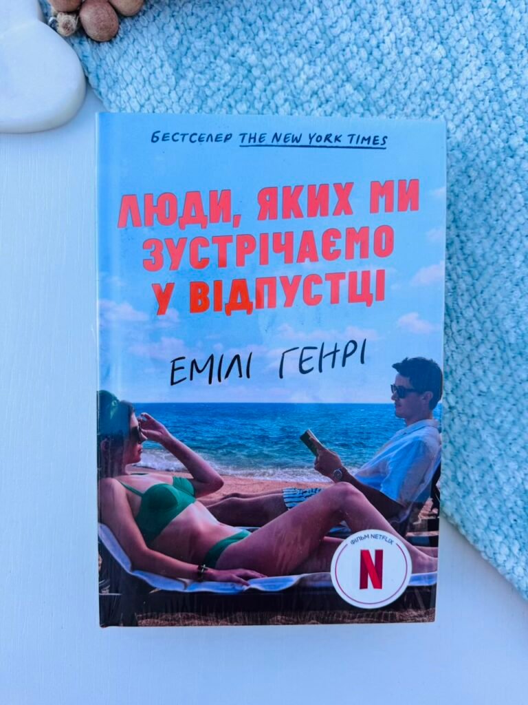 Люди, яких ми зустрічаємо у відпустці (кінообкладинка) — Емілі Генрі – Артбукс — обкладинка книги