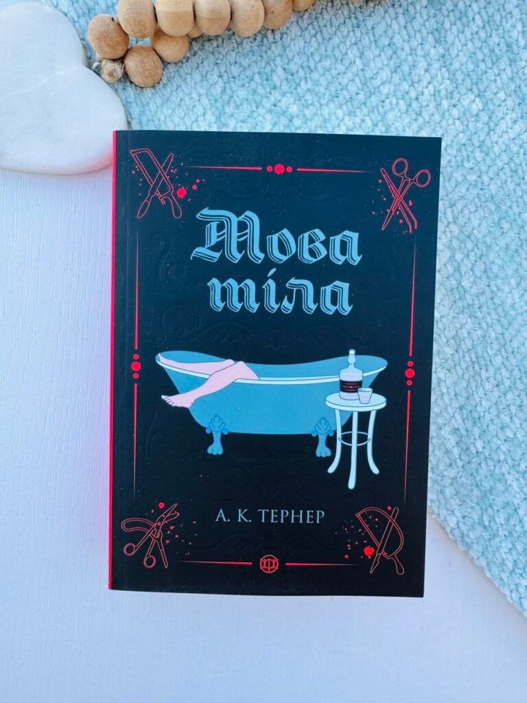 Мова тіла — A.K.Тернер — обкладинка книги