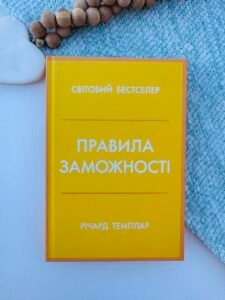 Правила заможності. Особистий кодекс процвітання та достатку - Річард Темплар - Stone Publishing