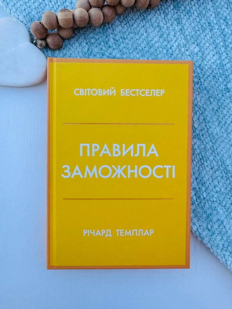 Правила заможності. Особистий кодекс процвітання та достатку – Річард Темплар – Stone Publishing — обкладинка книги