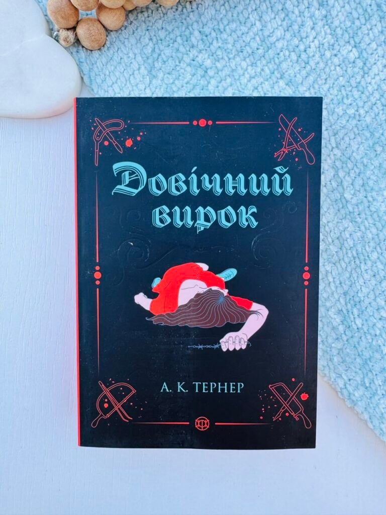 Довічний вирок – A.K.Тернер – Жорж — обкладинка книги