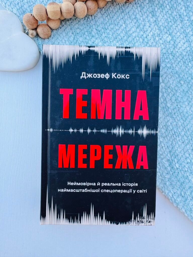 Темна мережа – Джозеф Кокс – BookChef — обкладинка книги