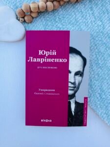Дух неспокою - Юрій Лавріненко - Віхола