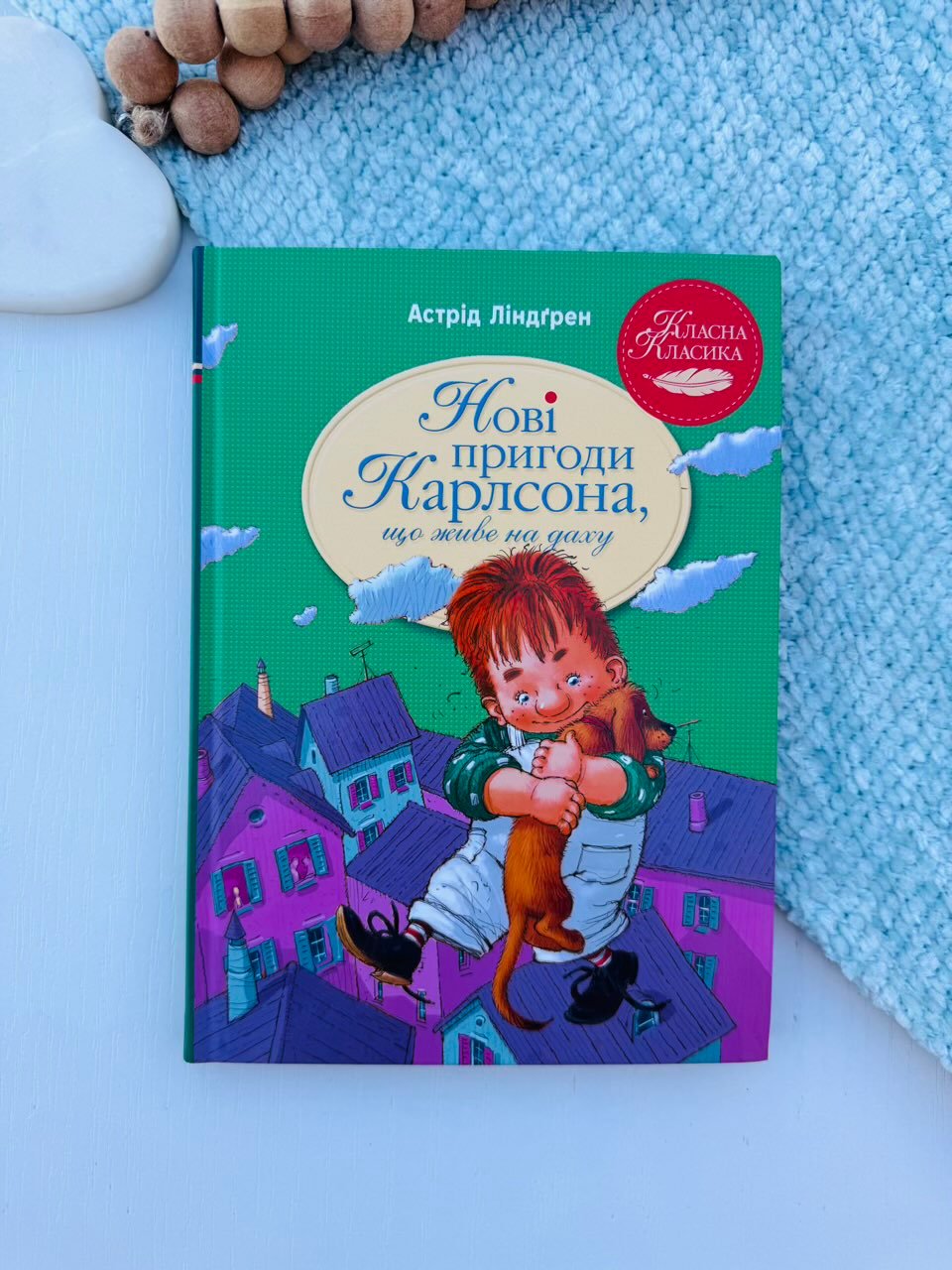 Нові пригоди Карлсона, що живе на даху (Карлсон, що живе на даху #3) — Астрід Ліндгрен — обкладинка книги