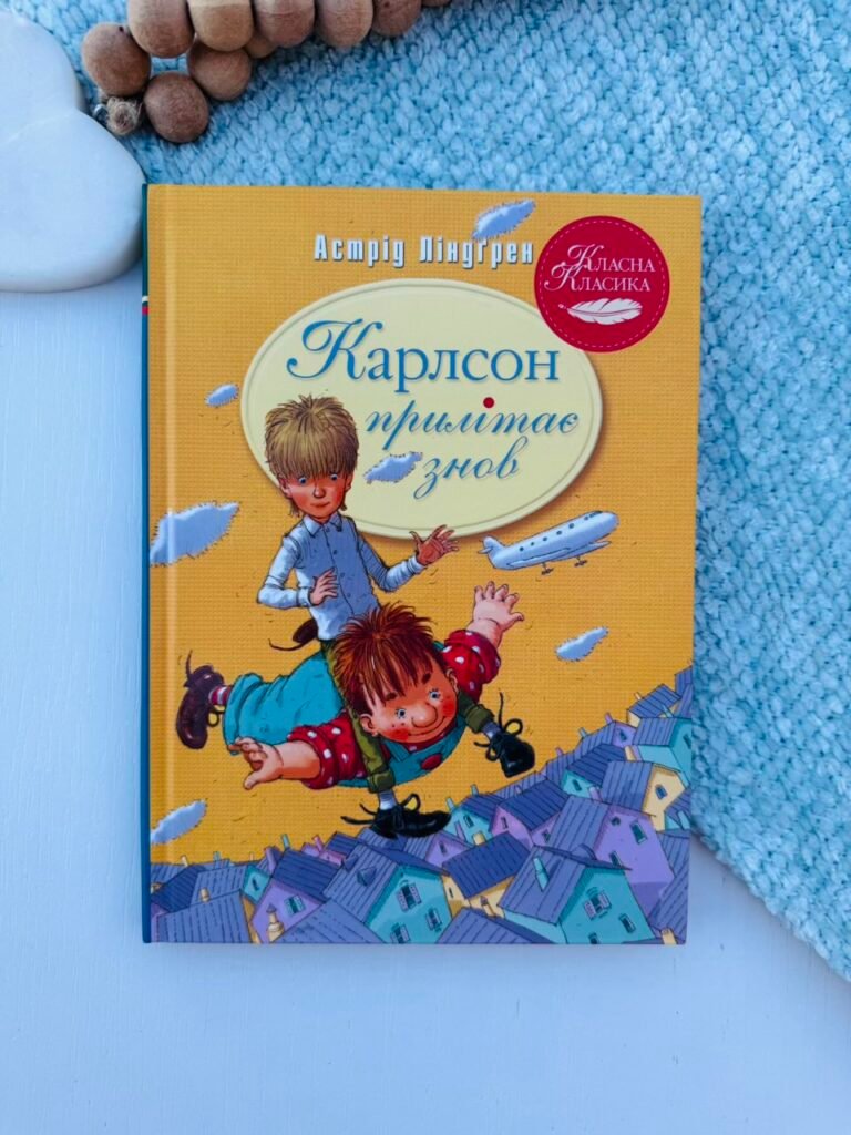 Карлсон прилітає знов (Карлсон #2) — Астрід Ліндгрен — обкладинка книги