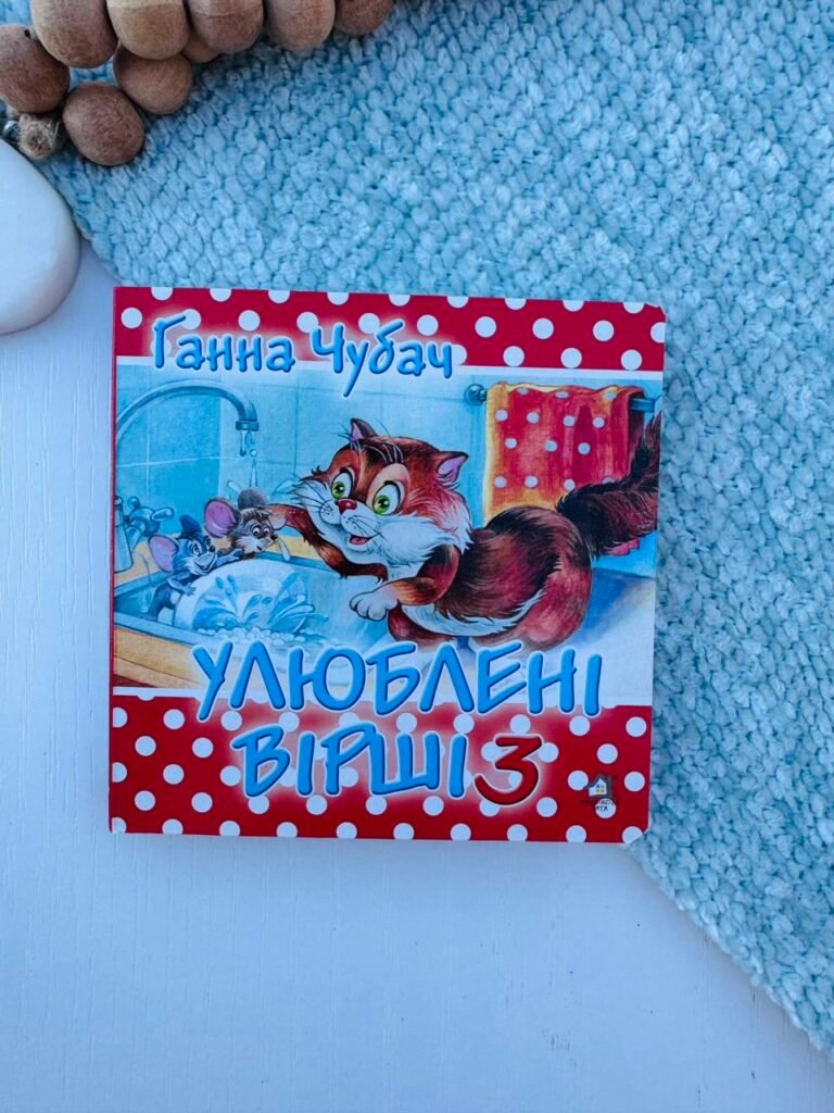 Мої улюблені вірші 3 (ф.А6) Картон – Ганна Чубач – Книжкова хата — обкладинка книги