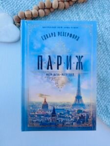 Париж — Едвард Резерфорд