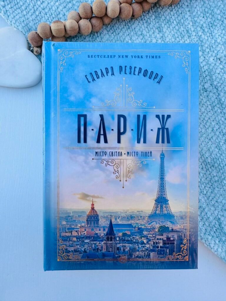 Париж — Едвард Резерфорд — обкладинка книги
