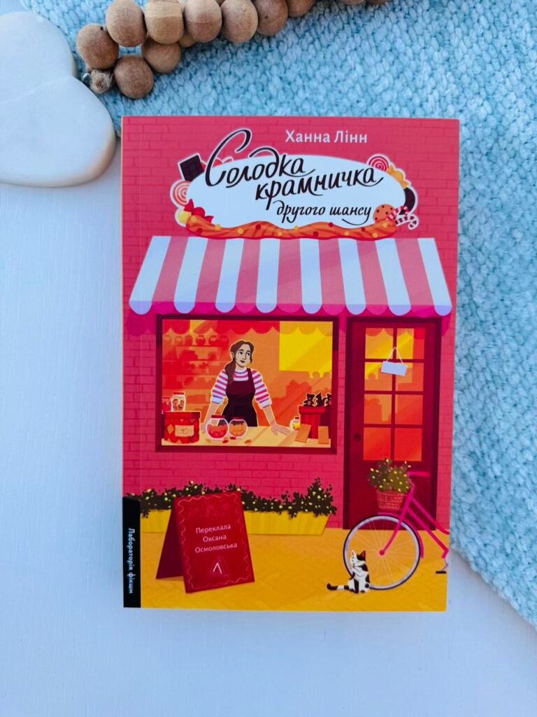 Солодка крамничка другого шансу – Ханна Лінн – Лабораторія — обкладинка книги