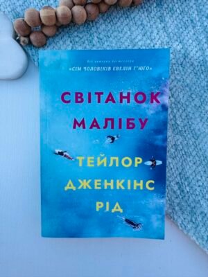 Світанок Малібу (м’яка обкладинка) – Тейлор Дженкінс Рід – АРТБУКС — обкладинка книги