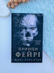 Принци фейрі Книга 4 - Ніккі Сент-Кроу - BookChef