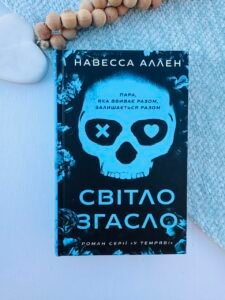 Світло згасло – Навесса Аллен – BookChef — обкладинка книги