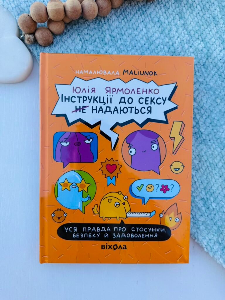 Інструкції до сексу не надаються. Уся правда про стосунки, безпеку й задоволення – Юлія Ярмоленко – Віхола — обкладинка книги