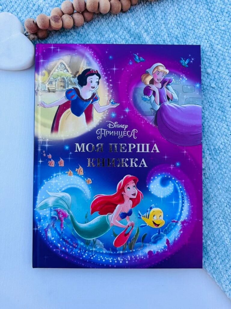 Моя перша книжка Принцеси – Егмонт — обкладинка книги
