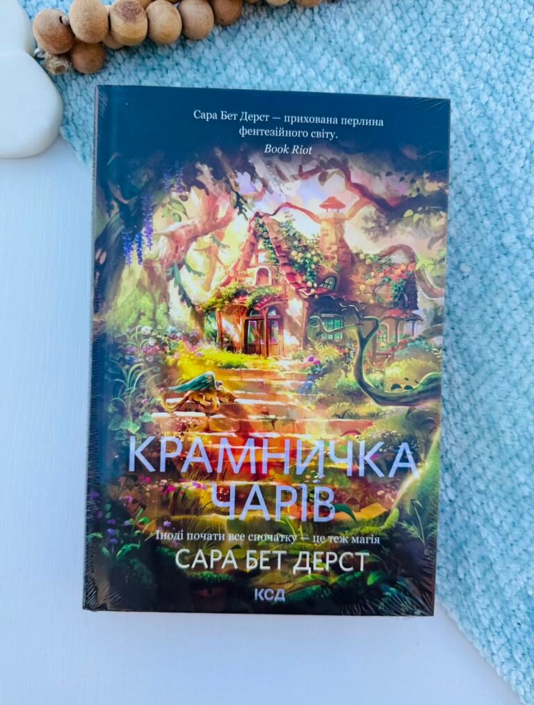 Крамничка чарів. Книга 1 – Сара Бет Дерст – КСД — обкладинка книги
