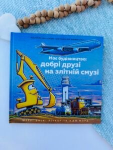 Моє будівництво: добрі друзі на злітній смузі - Шеррі Даскі Рінкер - АРТБУКС