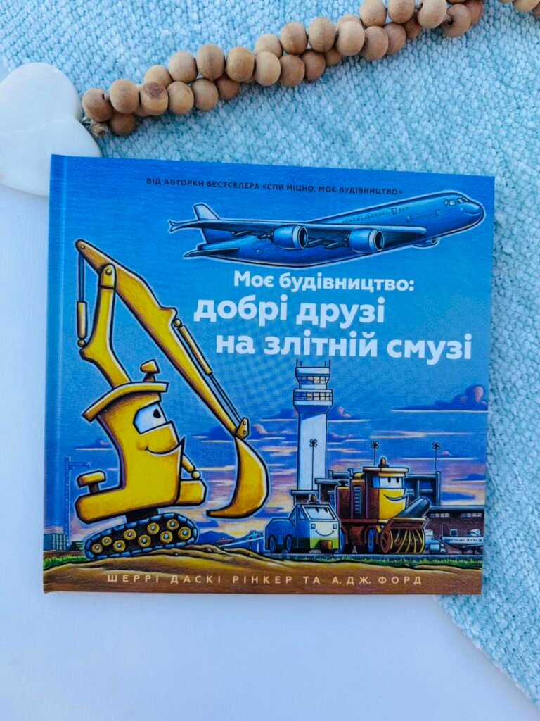 Моє будівництво: добрі друзі на злітній смузі – Шеррі Даскі Рінкер – АРТБУКС — обкладинка книги
