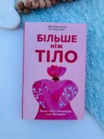 Більше ніж тіло. Ваше тіло - знаряддя, а не прикраса - Ліндсі та Лексі Кайт - АРТБУКС