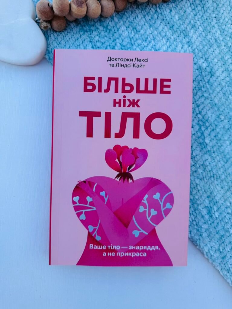 Більше ніж тіло. Ваше тіло – знаряддя, а не прикраса – Ліндсі та Лексі Кайт – АРТБУКС — обкладинка книги
