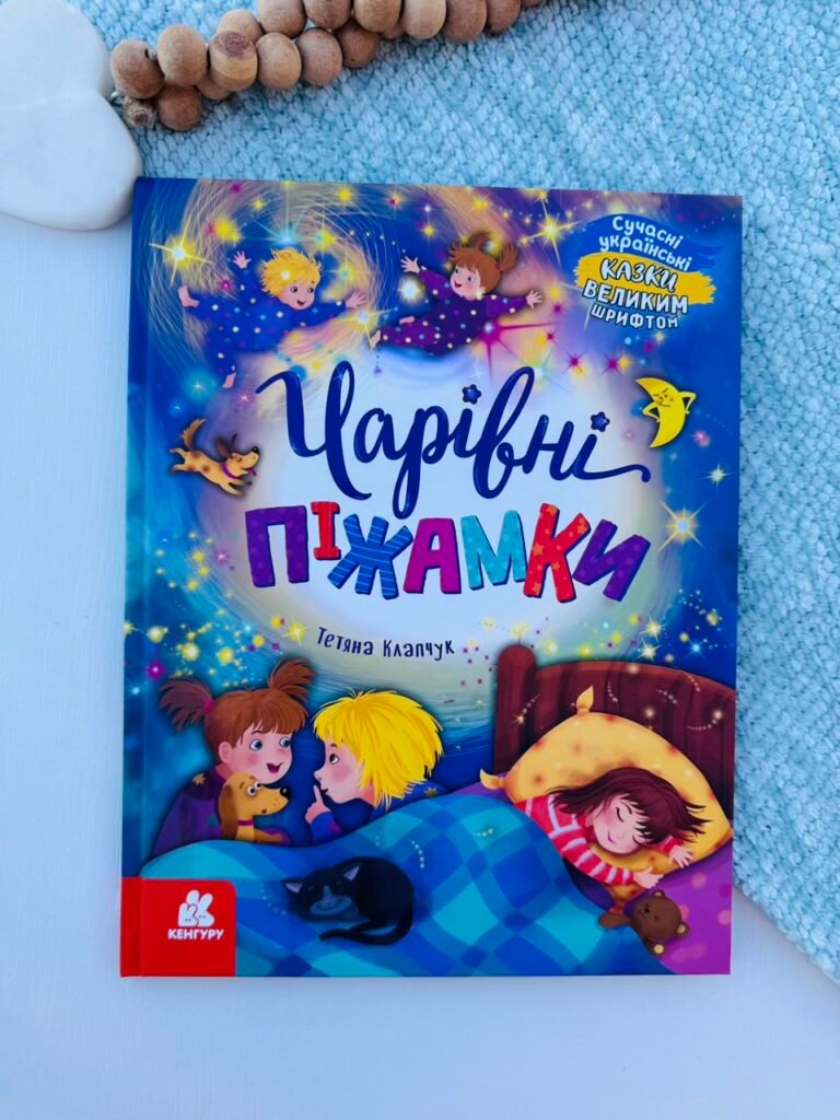 Казки великим шрифтом. Чарівні піжамки — обкладинка книги