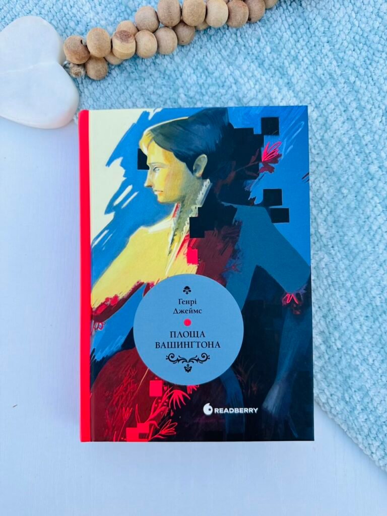 Вперше : Площа Вашингтона. Генрі Джеймс – Генрі Джеймс – Вперше. Серія неправових творів – READBERRY — обкладинка книги