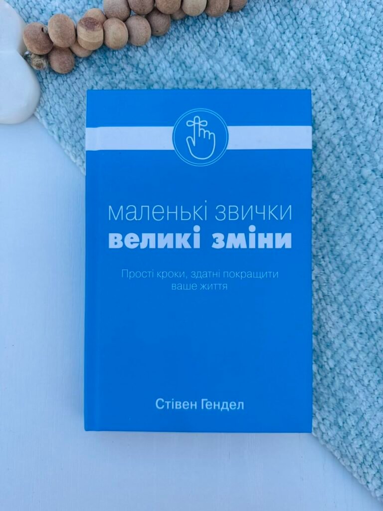 Маленькі звички, великі зміни – Стівен Гендел – Stone Publishing — обкладинка книги